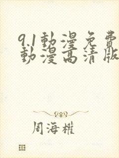 9.1动漫免费动漫高清版下载