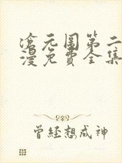 沧元图第二季动漫免费全集