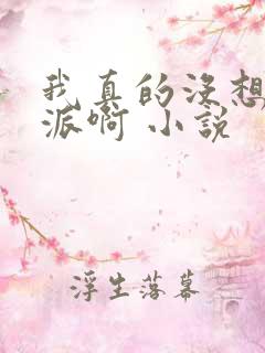 我真的没想当反派啊 小说