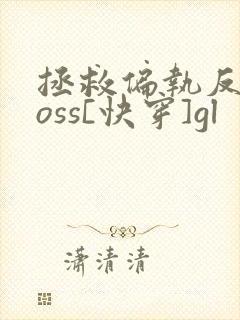拯救偏执反派boss[快穿]gl