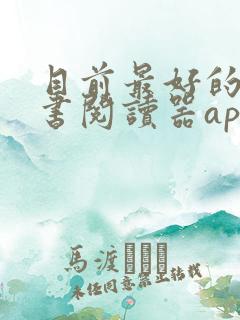 目前最好的电子书阅读器app