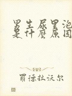 男生尿里泡沫多是什么原因