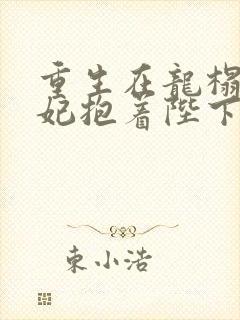 重生在龙榻,宠妃抱着陛下哭下载