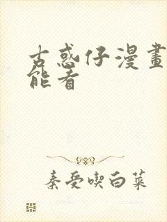 古惑仔漫画在哪能看