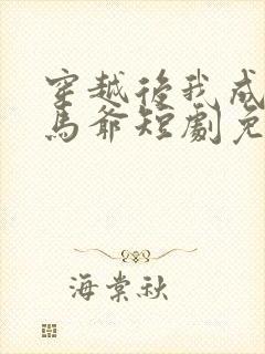 穿越后我成了驸马爷短剧免费观看