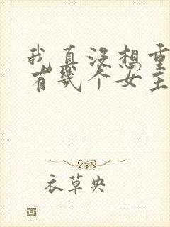 我真没想重生啊有几个女主