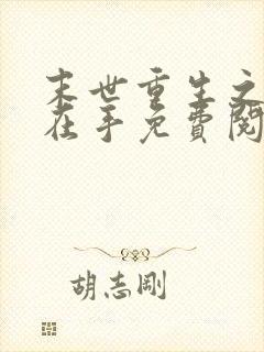 末世重生之空间在手免费阅读