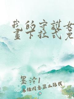 我的守护女友漫画下拉式免费阅读