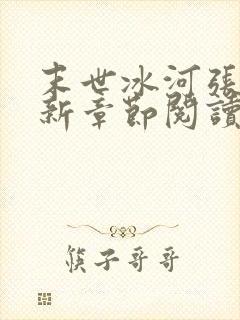 末世冰河张奕最新章节阅读