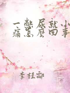 一憋尿就小腹胀痛怎么回事