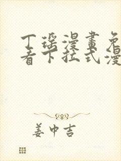 丁瑶漫画免费观看下拉式漫画