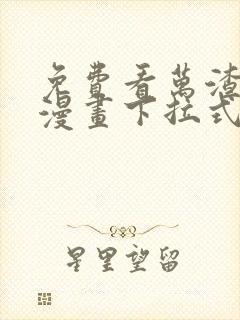 免费看万渣朝凰漫画下拉式