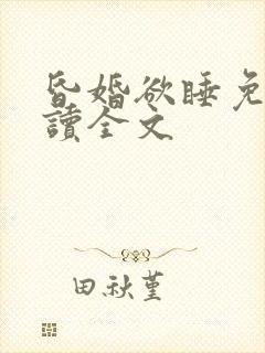 昏婚欲睡免费阅读全文