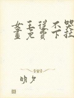 女王从不哭泣漫画免费下拉式