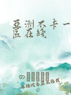 亚洲不卡一区二区在线