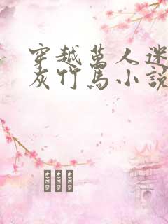 穿越万人迷的炮灰竹马小说免费阅读