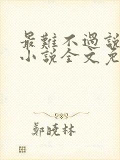 最难不过说爱你小说全文免费阅读