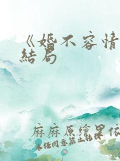 《婚不容情》大结局