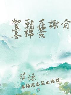 贺朝在谢俞里面塞棉签