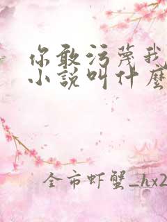 你敢污蔑我原著小说叫什么