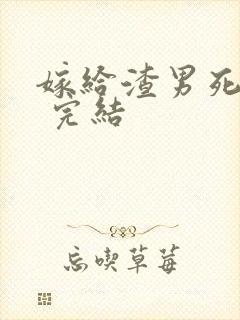 嫁给渣男死对头 完结