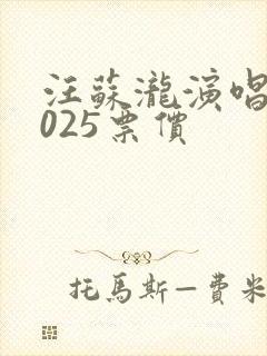 汪苏泷演唱会2025票价