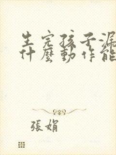 生完孩子漏尿做什么动作能恢复