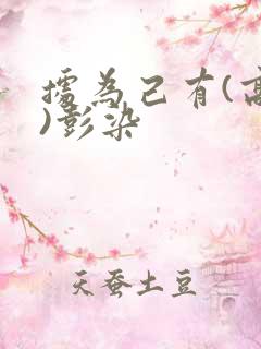 据为己有(高干)彭染