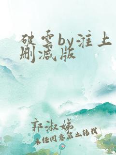 破云by淮上未删减版