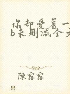 你却爱着一个sb未删减全文+番外免费阅读