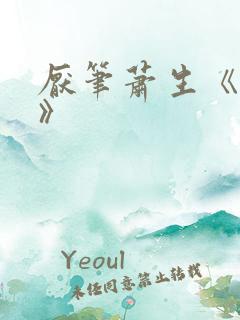 厌笔萧生《神锋》