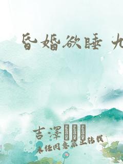 昏婚欲睡 九月