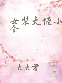 女装大佬小说大全