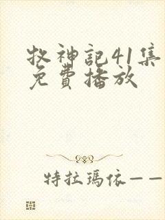 牧神记41集全免费播放