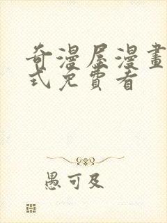 奇漫屋漫画下拉式免费看