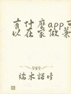 有什么app可以在家做兼职