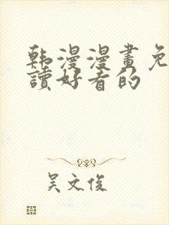 韩漫漫画免费阅读好看的