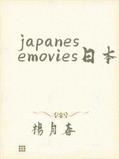 japanesemovies日本成熟