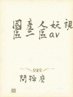 国产人妖视频一区二区av
