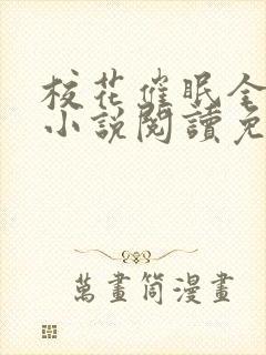 校花催眠全世界小说阅读免费更新