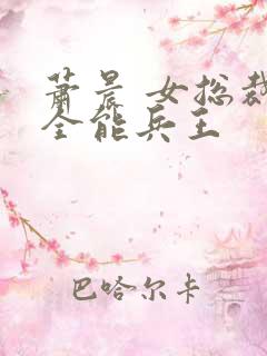 萧晨 女总裁的全能兵王