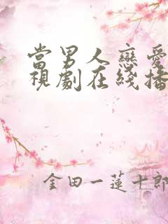 当男人恋爱时电视剧在线播放