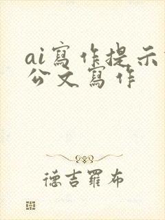 ai写作提示词公文写作