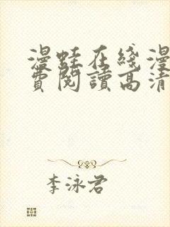 漫蛙在线漫画免费阅读高清