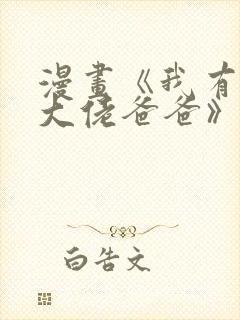 漫画《我有五个大佬爸爸》