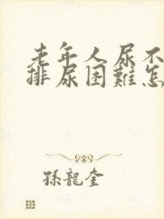 老年人尿不出尿排尿困难怎么治