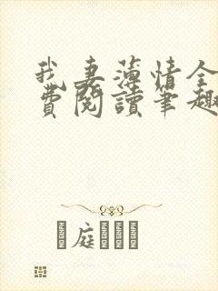 我妻薄情全文免费阅读笔趣阁