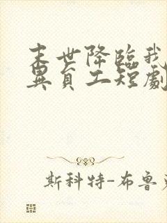 末世降临我的变异员工短剧