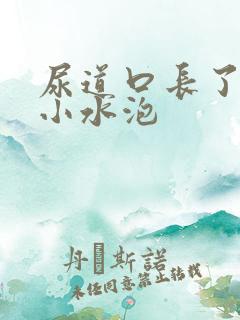 尿道口长了白色小水泡