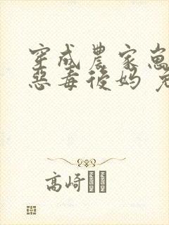 穿成农家崽崽的恶毒后妈 免费看